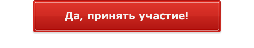 Кнопка принять участие. Кнопка участвовать. Кнопка участвую. Кнопка участвовать без фона. Кнопка участвую.